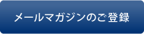 メールマガジンのご登録はこちら